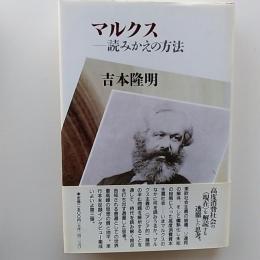マルクスー読みかえの方法