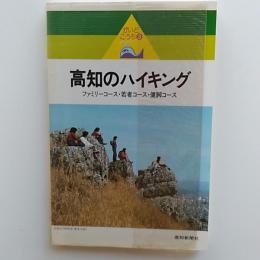高知のハイキング : ファミリーコース・若者コース・健脚コース