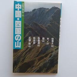 中国・四国の山　<アルペンガイド20>　(『中国・四国ワンデイ・ハイク改題』)