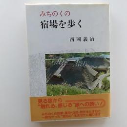 みちのくの宿場を歩く