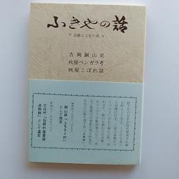 ふきやの話