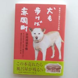 犬も歩けば赤岡町 : 日本で二番目に小さな町 : 赤岡探偵手帳
