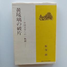 黄琉璃の破片 : 中国文学への一軌跡