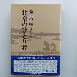 北京のひとり者