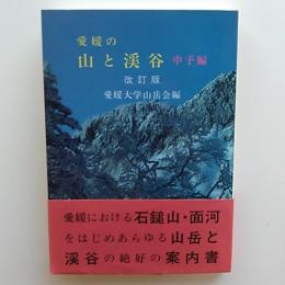 愛媛の山と渓谷