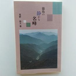 徳島の静かな名峰