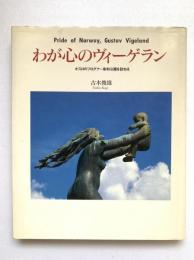 わが心のヴィーゲラン : オスロのフログナー彫刻公園を訪ねる