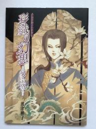彩織り幻想 : 多宝格 : 波津彬子の世界