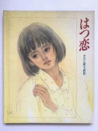 はつ恋 : おおた慶文画集