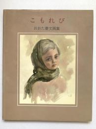 こもれび : おおた慶文画集