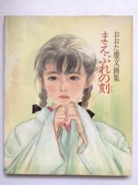 まえぶれの刻 : おおた慶文画集