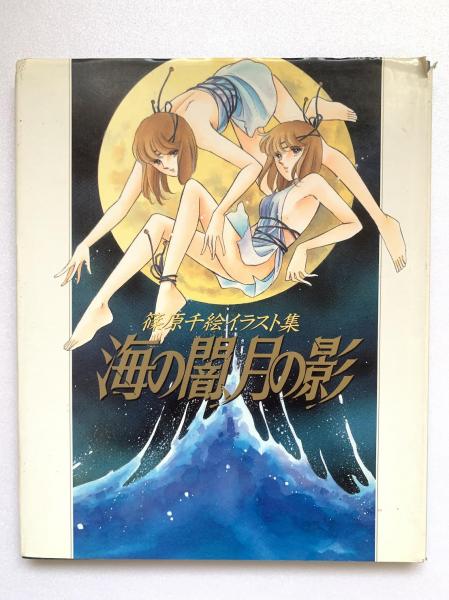 希少 篠原千絵海の闇月の影原画 - 少女 - 少女