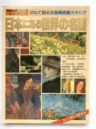 日本にある世界の名画