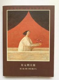 有元利夫展 : 光と色・想い出を運ぶ人