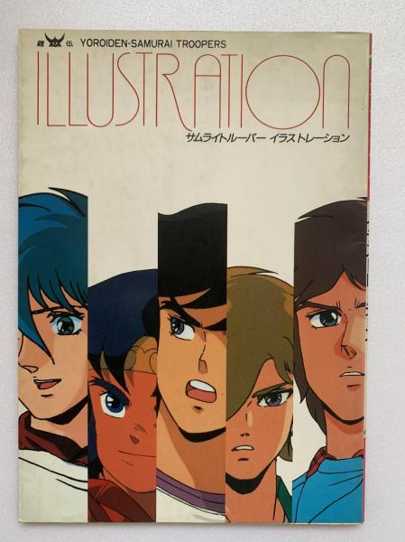 【在庫一掃】 鎧伝サムライトルーパーイラストレーション 古本 / 讃州堂書店 / イラスト集、原画集