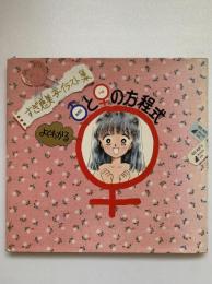 よくわかる♂と♀の方程式 : すぎ恵美子イラスト集