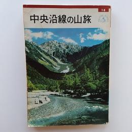 中央沿線の山旅