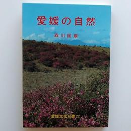 愛媛の自然