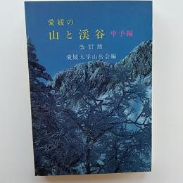 愛媛の山と渓谷