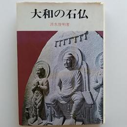 大和の石仏