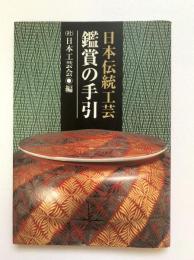 日本伝統工芸鑑賞の手引
