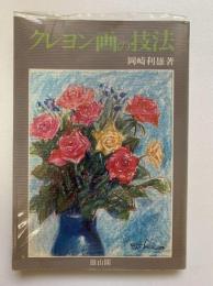 クレヨン画の技法
