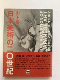 日本美術の二〇世紀