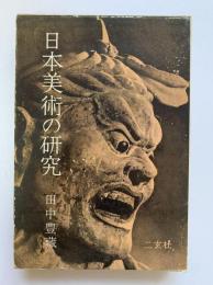 日本美術の研究