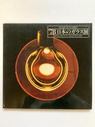 ガラスのすべて・アートからデザインまで：'78 日本のガラス展