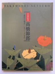 高橋節郎 : 漆絵から鎗金へ/1930-60年代 : 卒寿記念