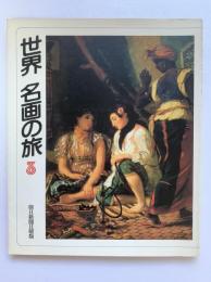 世界名画の旅