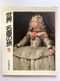 世界名画の旅