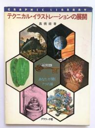 テクニカル・イラストレーションの展開