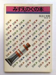 みずえのぐの本 : 技法と実践
