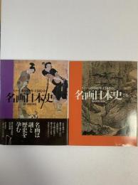 名画日本史 : イメージの1000年王国をゆく : 朝日新聞日曜版　全二巻揃