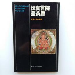 伝真言院曼荼羅 : 世界文明の縮図
