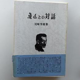 魯迅との対話