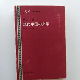 現代中国の文学