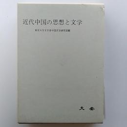 近代中国の思想と文学