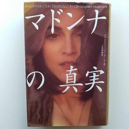 マドンナの真実