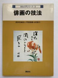 俳画の技法：技法入門シリーズ3