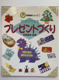 30分でできるプレゼントづくり：30分でできる保育実技シリーズ2