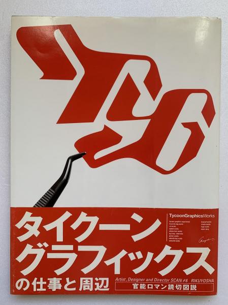 タイクーングラフィックスの仕事と周辺(宮師雄一, 鈴木直之 著) / 古本