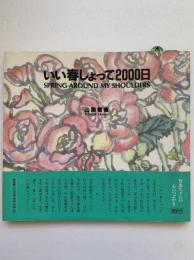 いい春しょって2000日