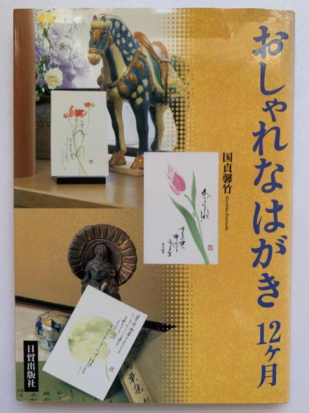 昭43 後藤漁山漢詩集 後藤正二郎著 附津軽の漢詩人達 津軽書房