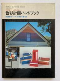 色彩計画ハンドブック : デザイナーのための