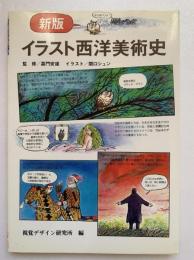 新版イラスト西洋美術史
