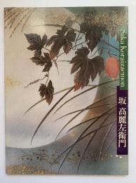 坂高麗左衛門　十二世襲名記念