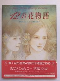 12の花物語