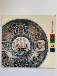 日本赤絵の源流　古伊万里名品展図録